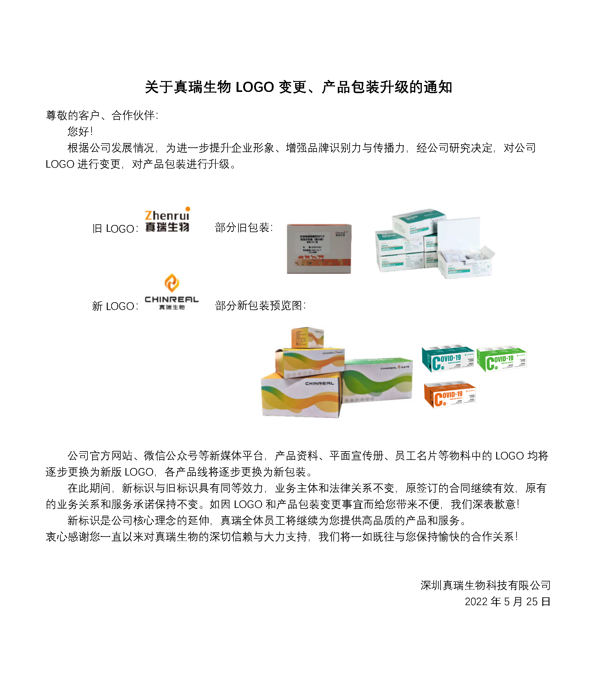 重要通知 | 關(guān)于真瑞生物L(fēng)OGO變更、產(chǎn)品包裝升級的通知
