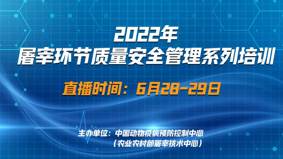 直播：屠宰環(huán)節(jié)質(zhì)量安全管理系列培訓