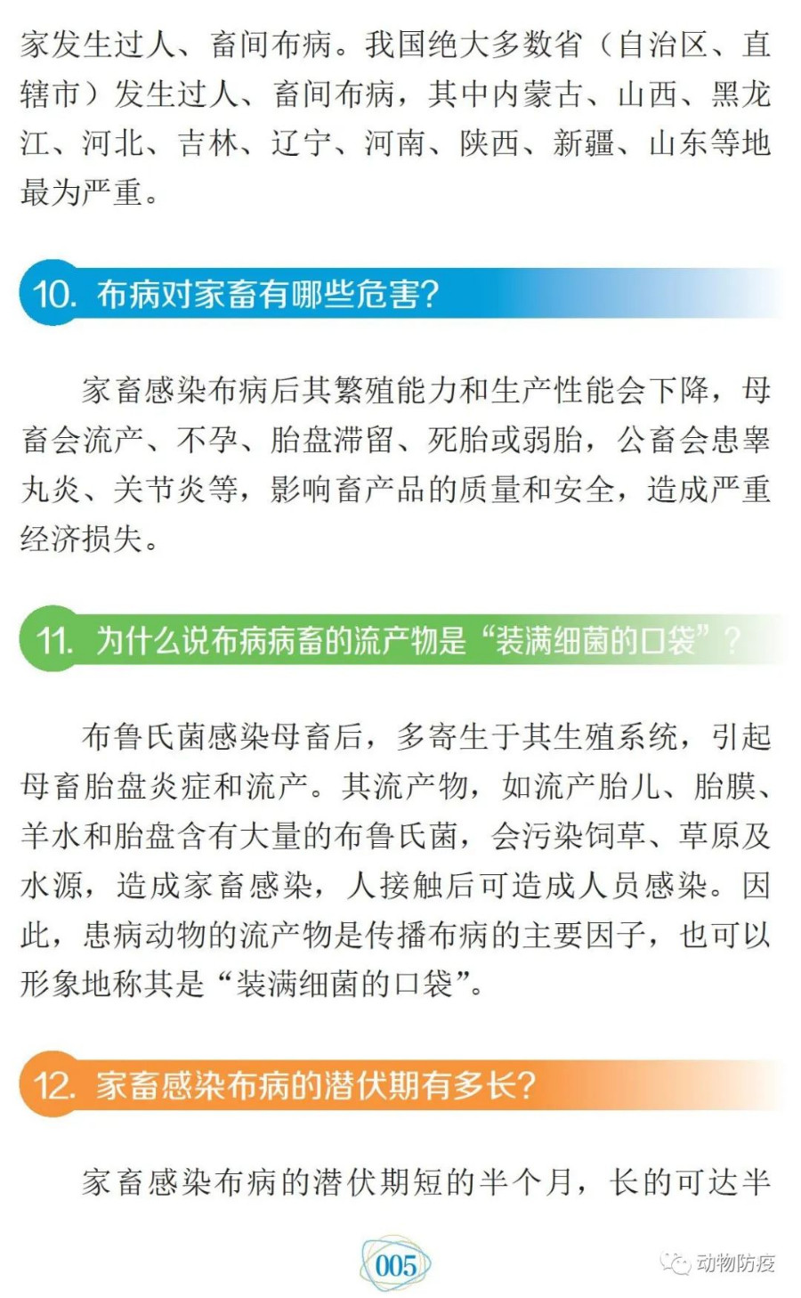 科普：你問(wèn)我答話布病