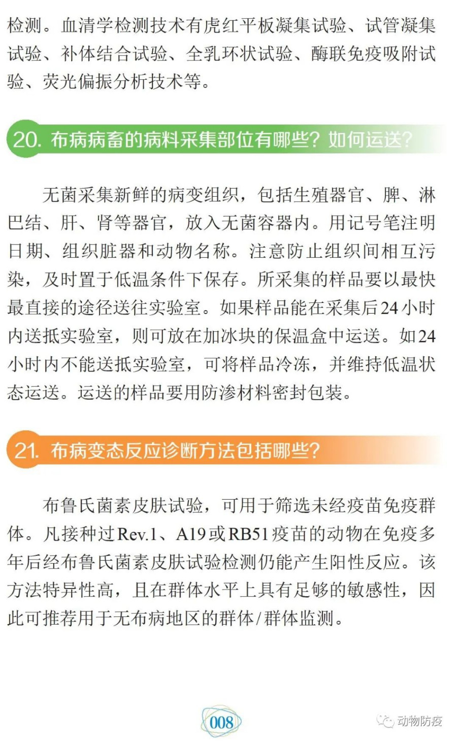 科普：你問(wèn)我答話布病