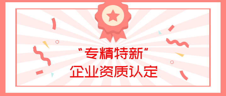 喜報(bào)！真瑞生物榮獲廣東省深圳市2022年“專(zhuān)精特新”企業(yè)資質(zhì)認(rèn)定！